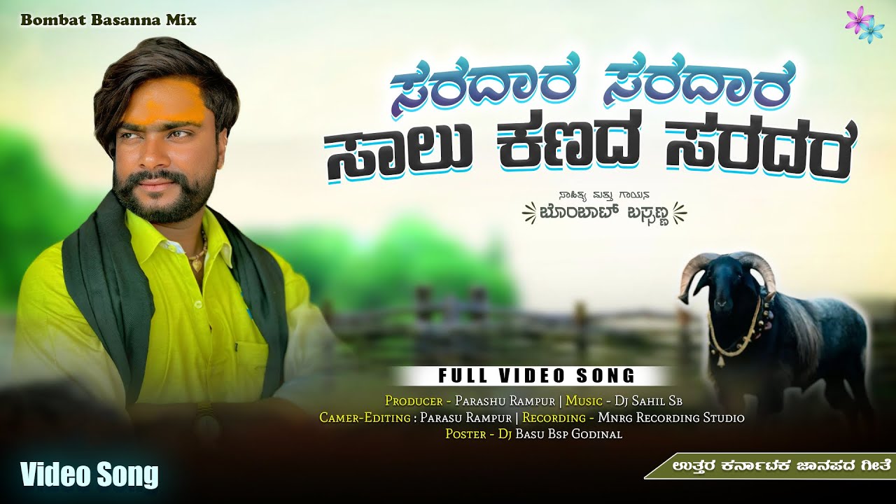 ಸರದಾರ ಸರದಾರ ಸಾಲು ಕಣದ ಸರದಾರ।Saradara Saradara Salu Kanada Saradar|Bombat Basanna |