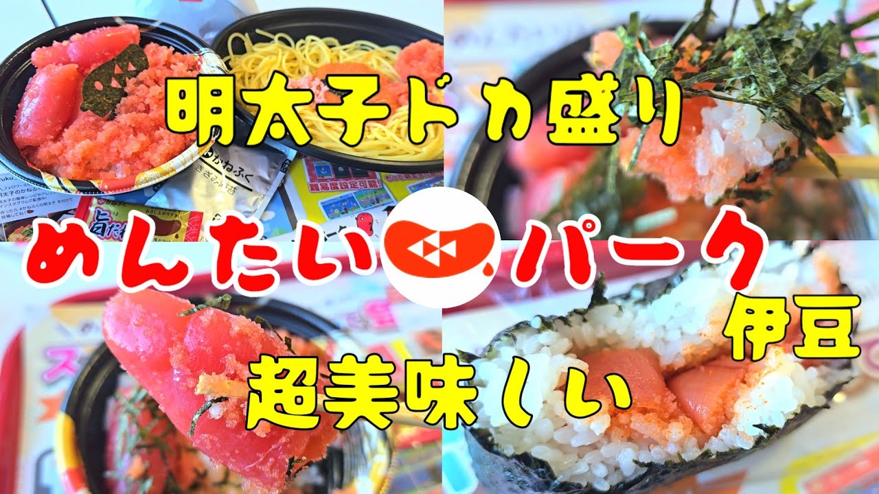 明太子ドカ盛りが超美味しい！#めんたいパーク