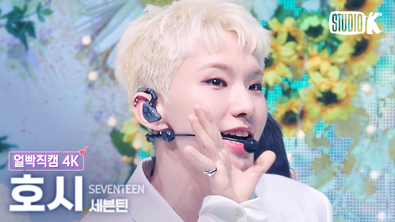 [얼빡직캠 4K] 세븐틴 호시 'Darl+ing' (SEVENTEEN Hoshi Facecam) @뮤직뱅크(Music Bank) 220527