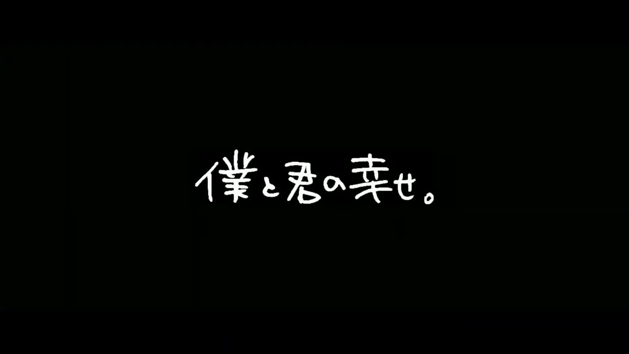 ADAPTER。 - 僕と君の幸せ(Official Music Video)
