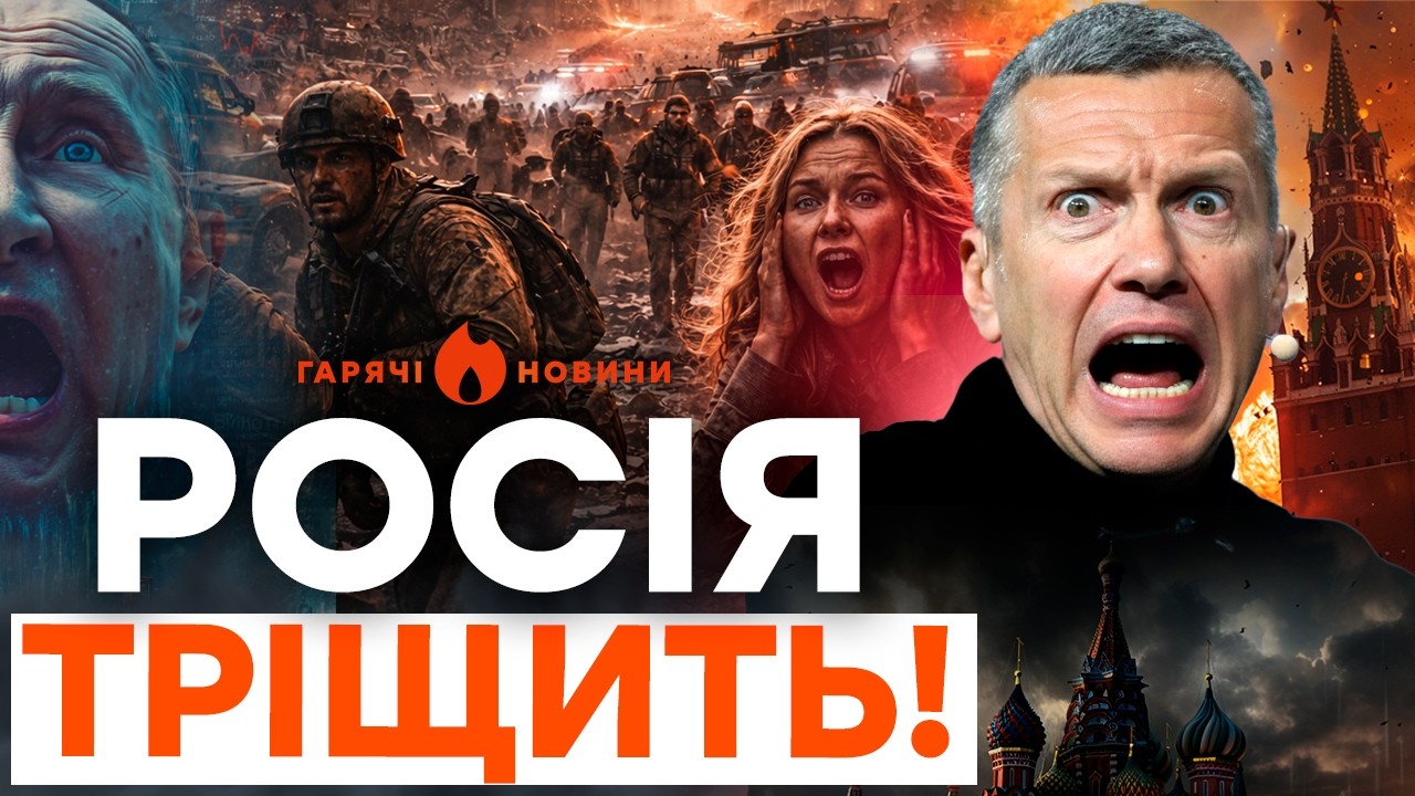 😱ТЕРМІНОВО! РОСІЯНИ ПРОТИ ВЛАДИ — КРАЇНА КИПИТЬ! СОЛОВЙОВА РВЕ В ЕФІРІ | ГАРЯЧІ НОВИНИ 17.02.2026