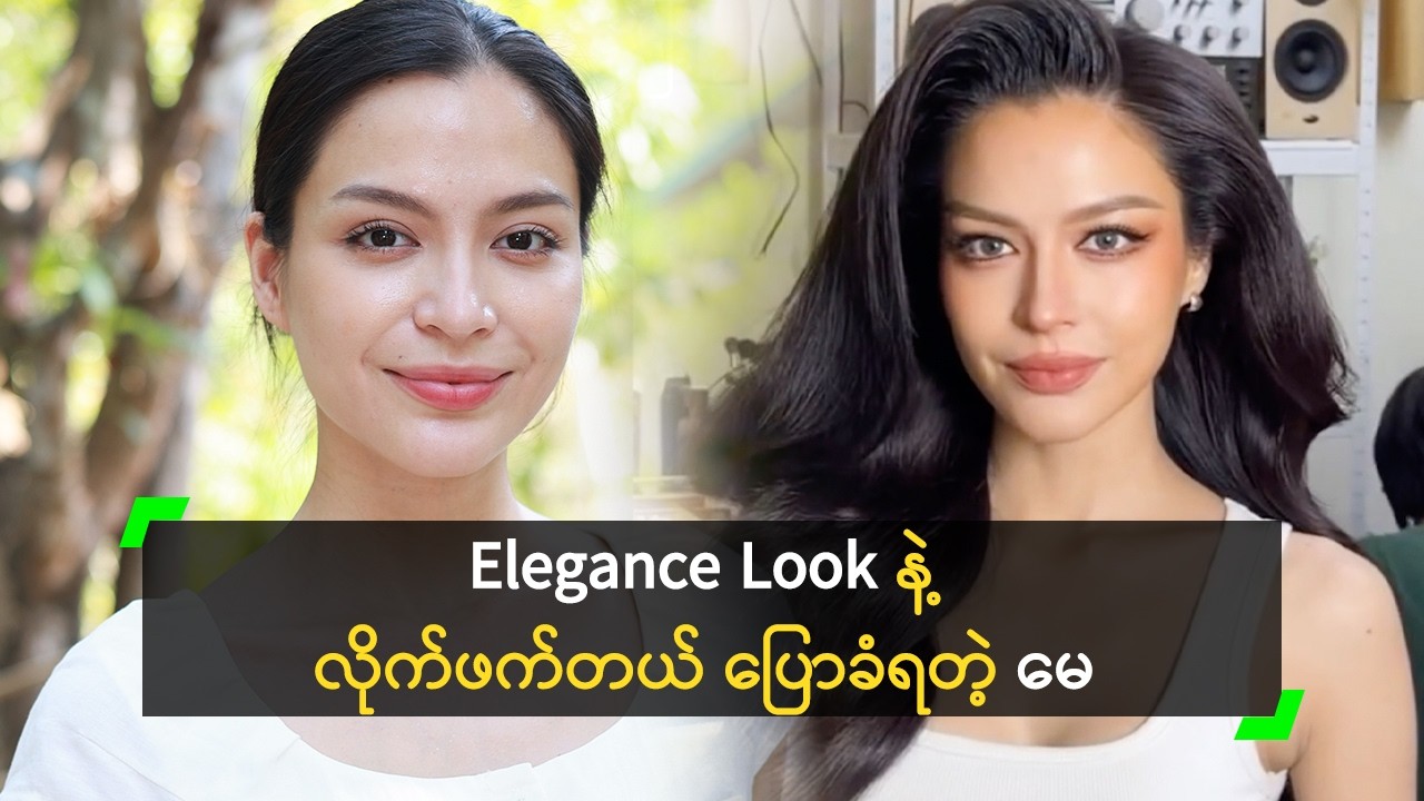 ပရိသတ်ကြိုက်တဲ့ Makeup Look ပုံစံတွေ ပြင်မယ့် မေ