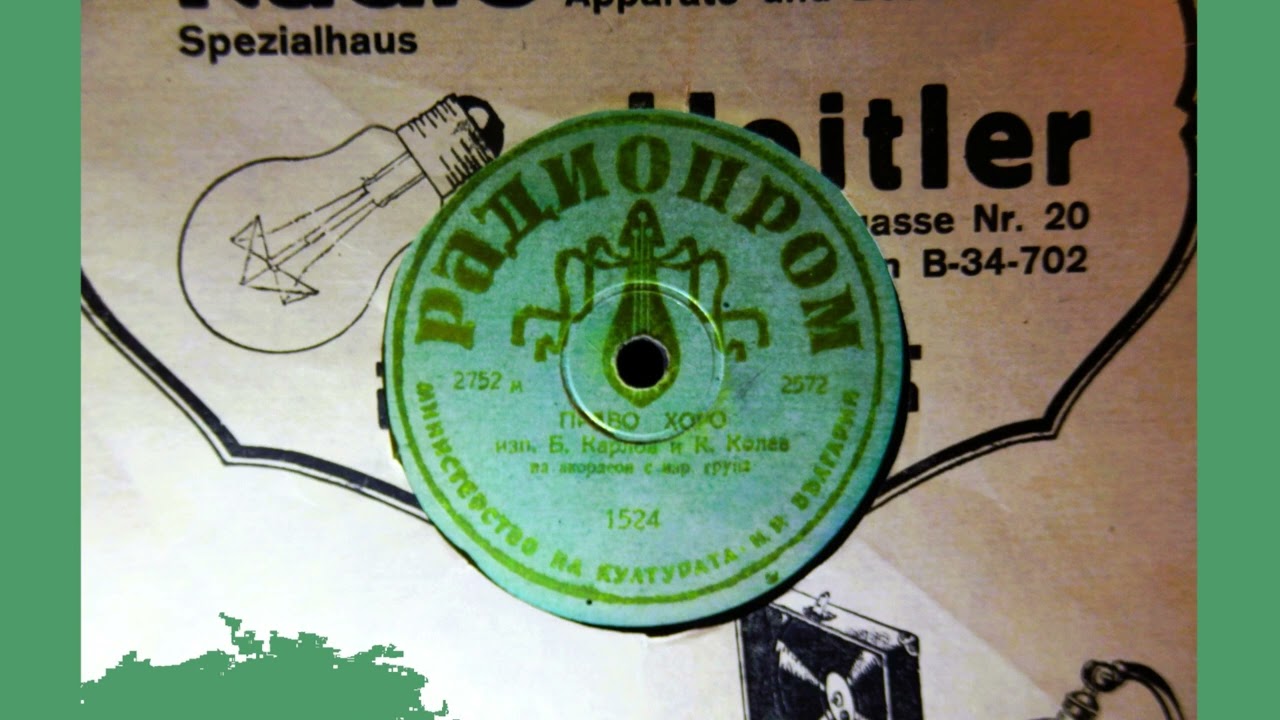 Boris Karlov and Kosta Kolev, acc., and anonymous folk ensemble - Pravo Horo, Bulgaria, c. 1950