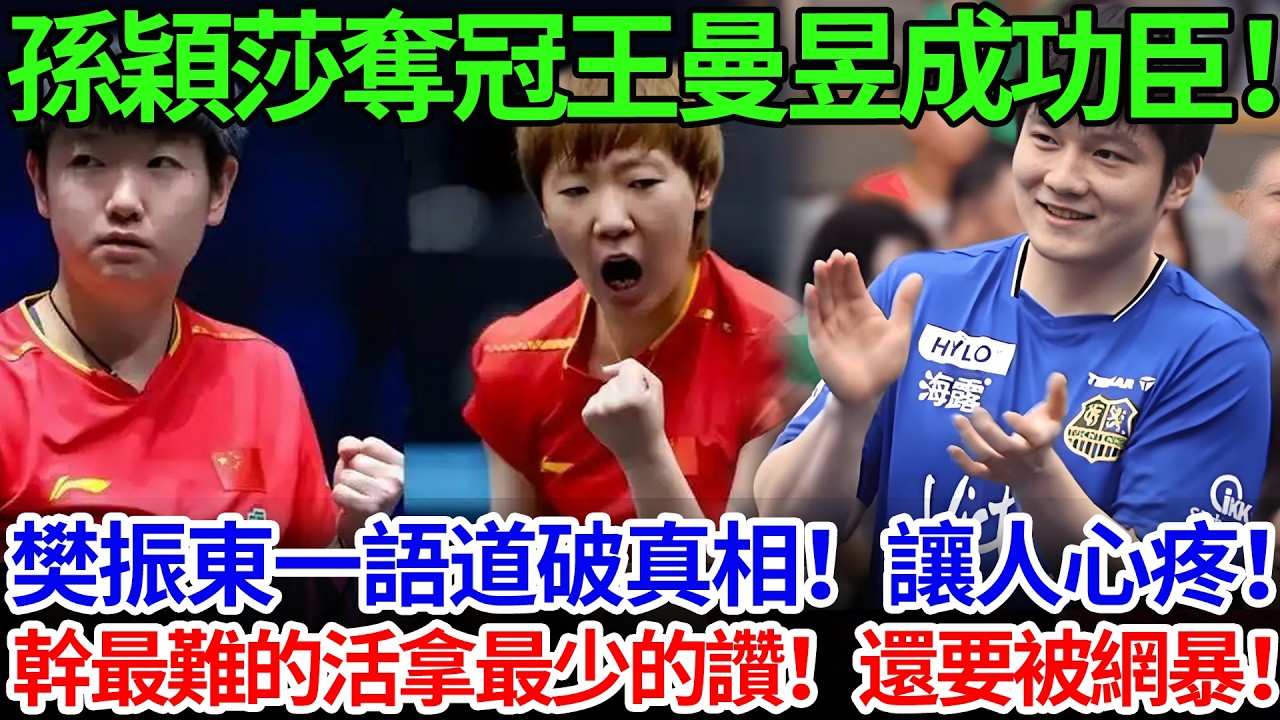 孫穎莎奪冠王曼昱成功臣！樊振東一語道破真相！讓人心疼！幹最難的活拿最少的讚！還要被網暴！