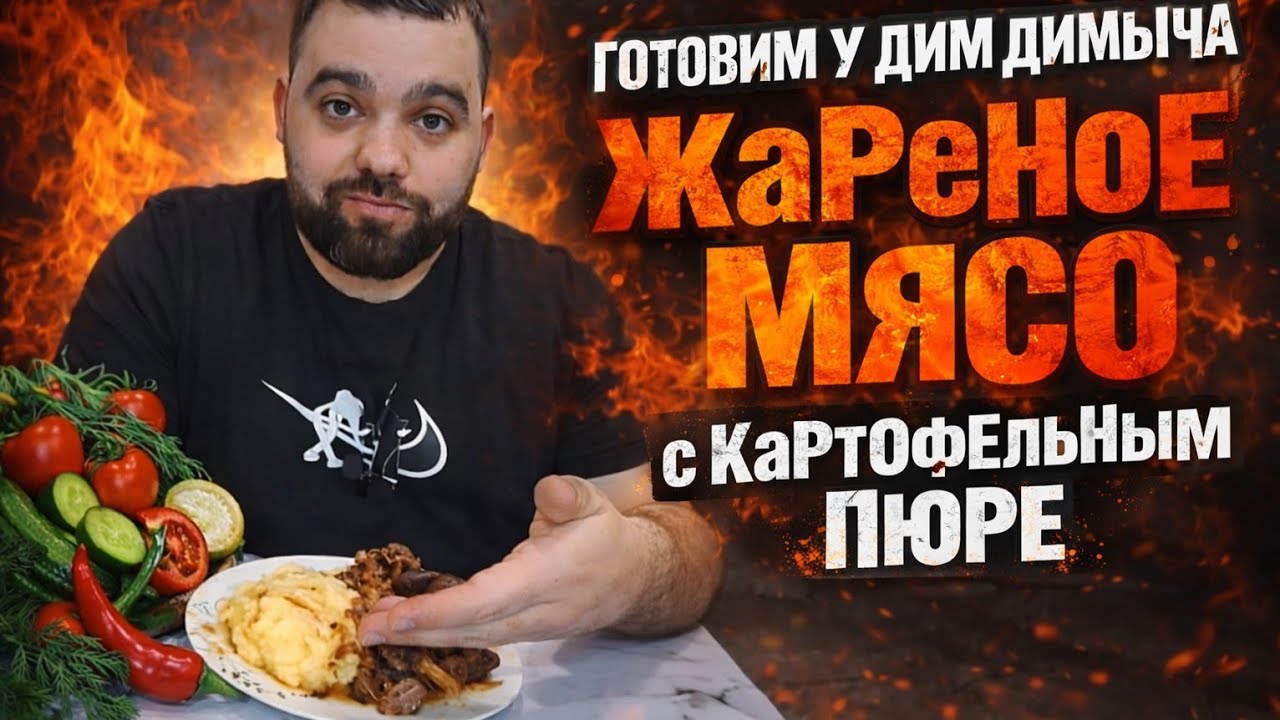 ЖаРиМ МяСо и ГоТоВиМ КаРтОфЕлЬнОе ПюРе 