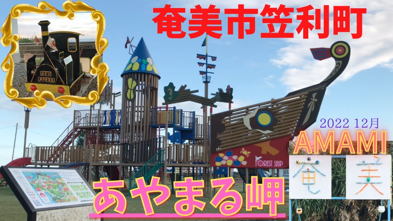 AMAMI 奄美大島　あやまる岬　奄美市笠利町　海　公園2022