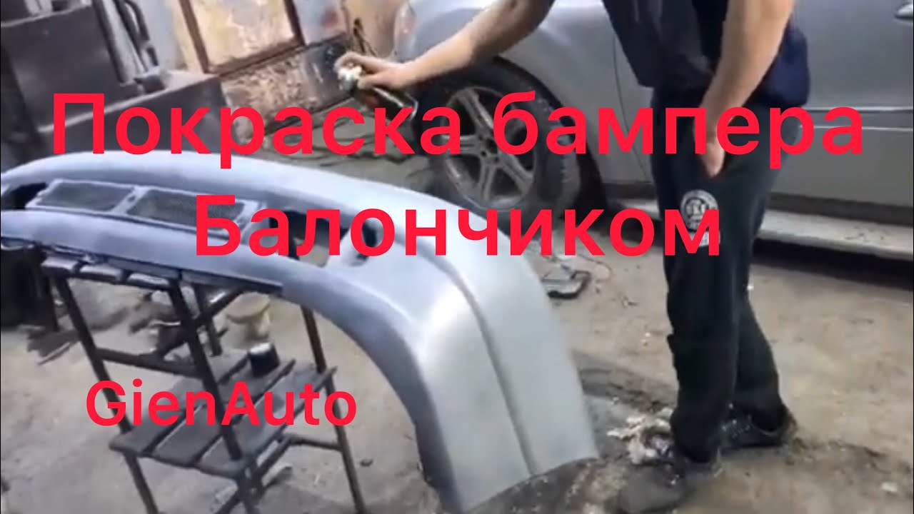Покраска бампера Авто ,балончиком