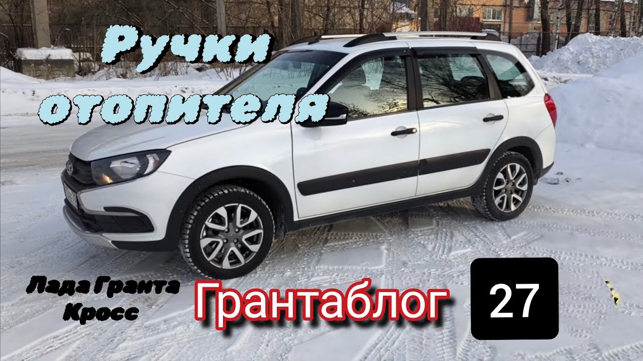  Ручки отопителя черный лак на Лада Гранта Кросс 