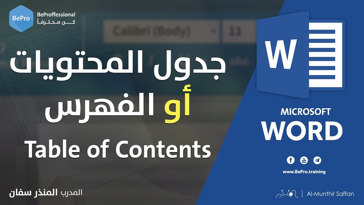 جدول المحتويات أو الفهرس في برنامج الوورد - Table of Contents