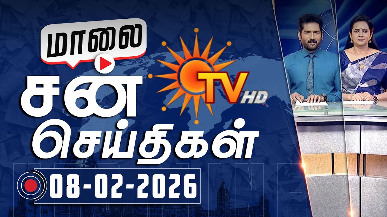 Sun Seithigal | சன் மாலை செய்திகள் | 08-02-2026 | Evening News | Sun News