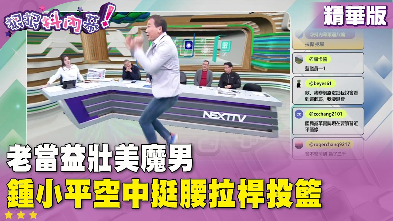 廣告時間》 老當益壯美魔男！ #鍾小平 空中挺腰拉桿投籃 #狠狠抖內幕