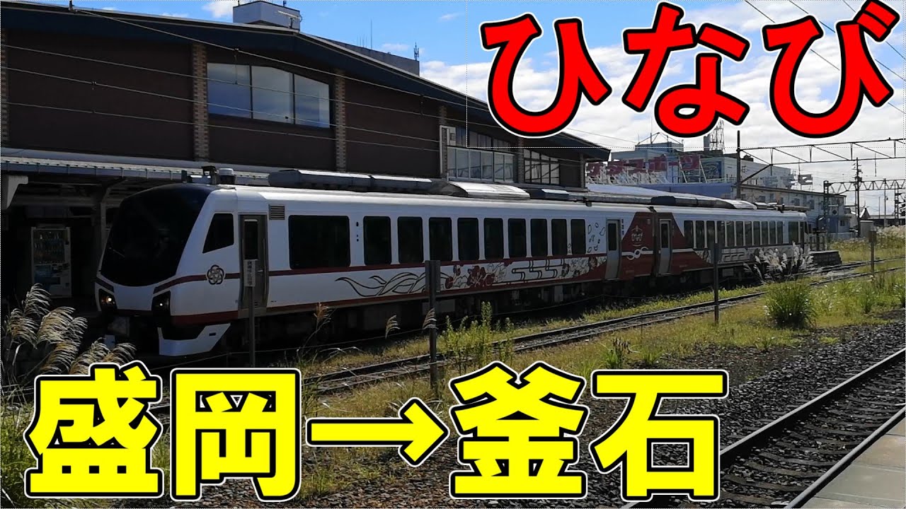 釜石線の観光列車　快速ひなび釜石に乗ってみた