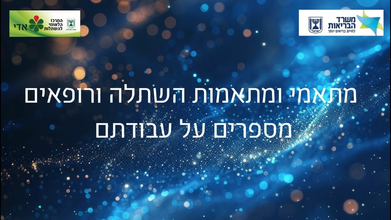 מאחורי רגע ההחלטה – מתאמות השתלה ורופאים על תרומת איברים במלחמת חרבות ברזל