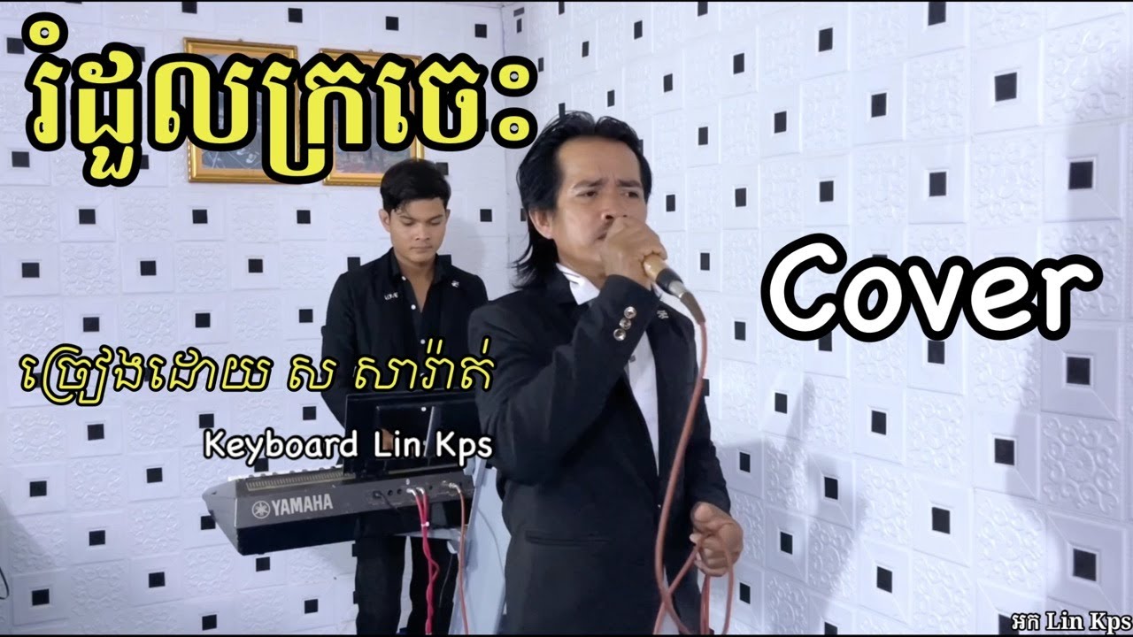រំដួលក្រចេះ ច្រៀងដោយ ស សារ៉ាត់ | Cover | ពិរោះណាស់ កែវ សារ៉ាត់ ទី២ សំនៀងដើម កែវសារ៉ាត់