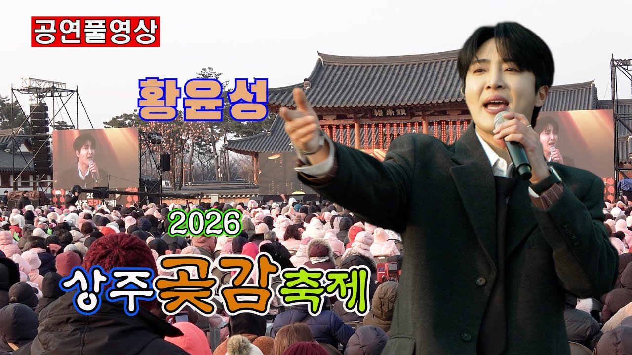 [26.1.23]ㅣ초대가수:  황윤성 (개막축하공연)ㅣ2026 상주곶감축제ㅣ장소: 태평성대경상감영공원 특설무대