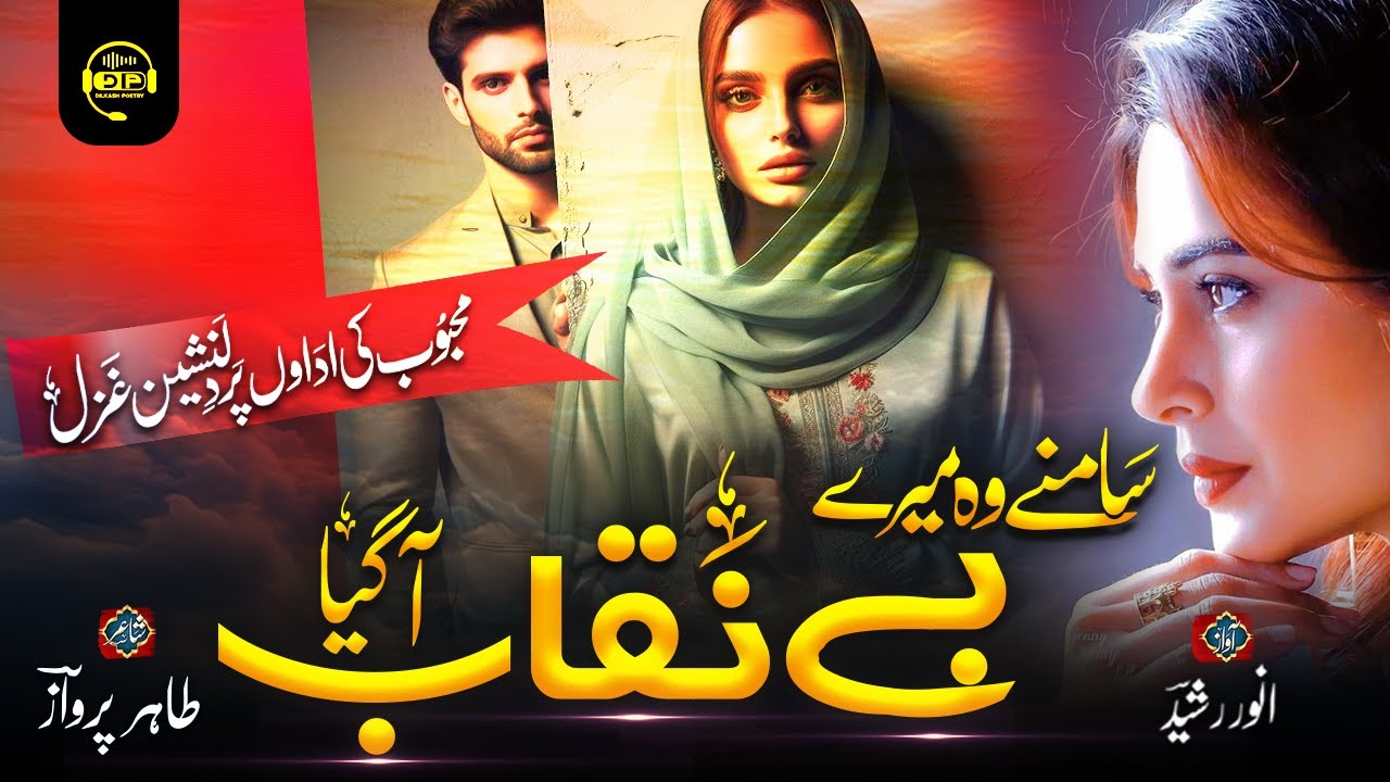 Without music most viral Urdu ghazal | Saamne wo mere be naqab Aagaya|😭 |🎤 Anwar Rashid