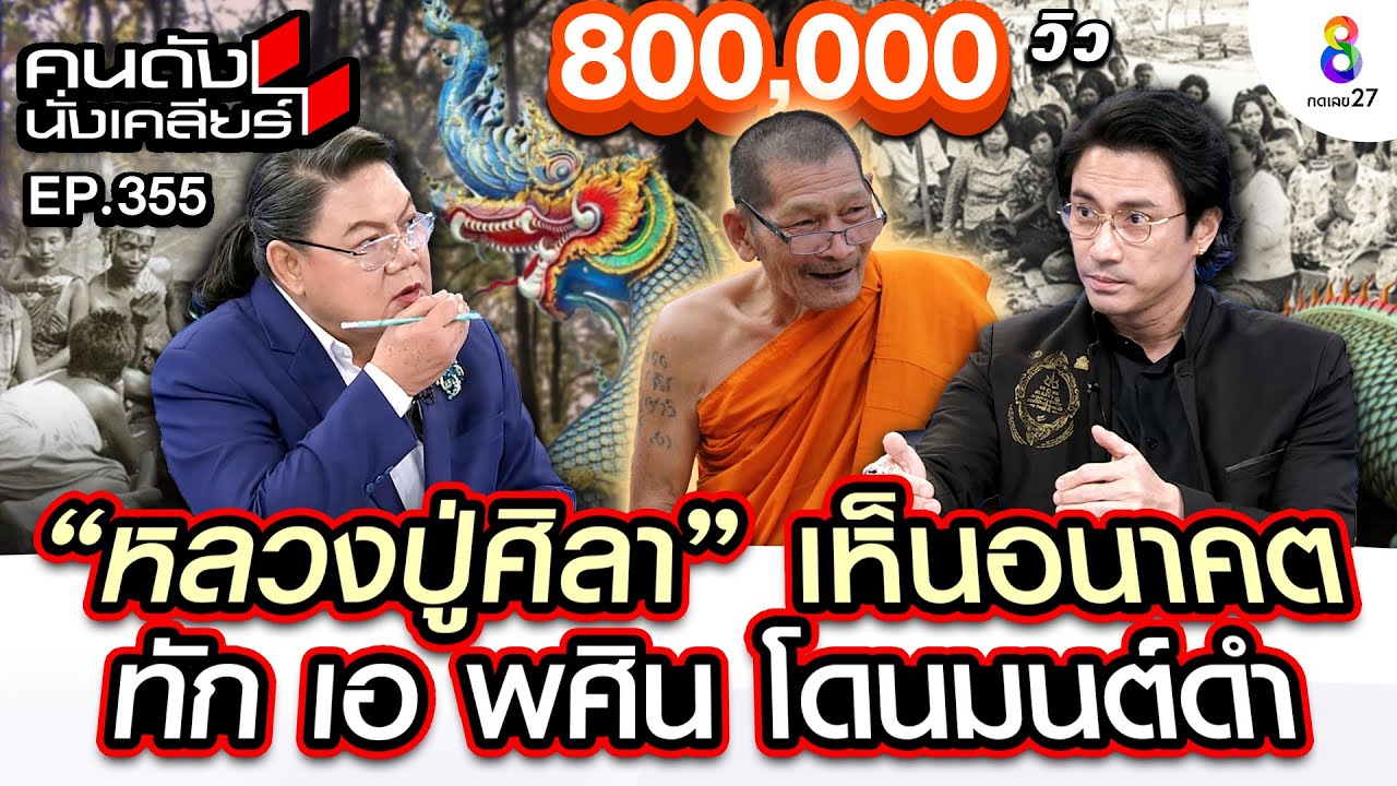 [UNCUT]'หลวงปู่ศิลา'เห็นอนาคตทัก'เอ พศิน'เป็นนาคขอมโดนมนต์ดำใส่เกือบตายI คนดังนั่งเคลียร์I24 ก.ย. 67