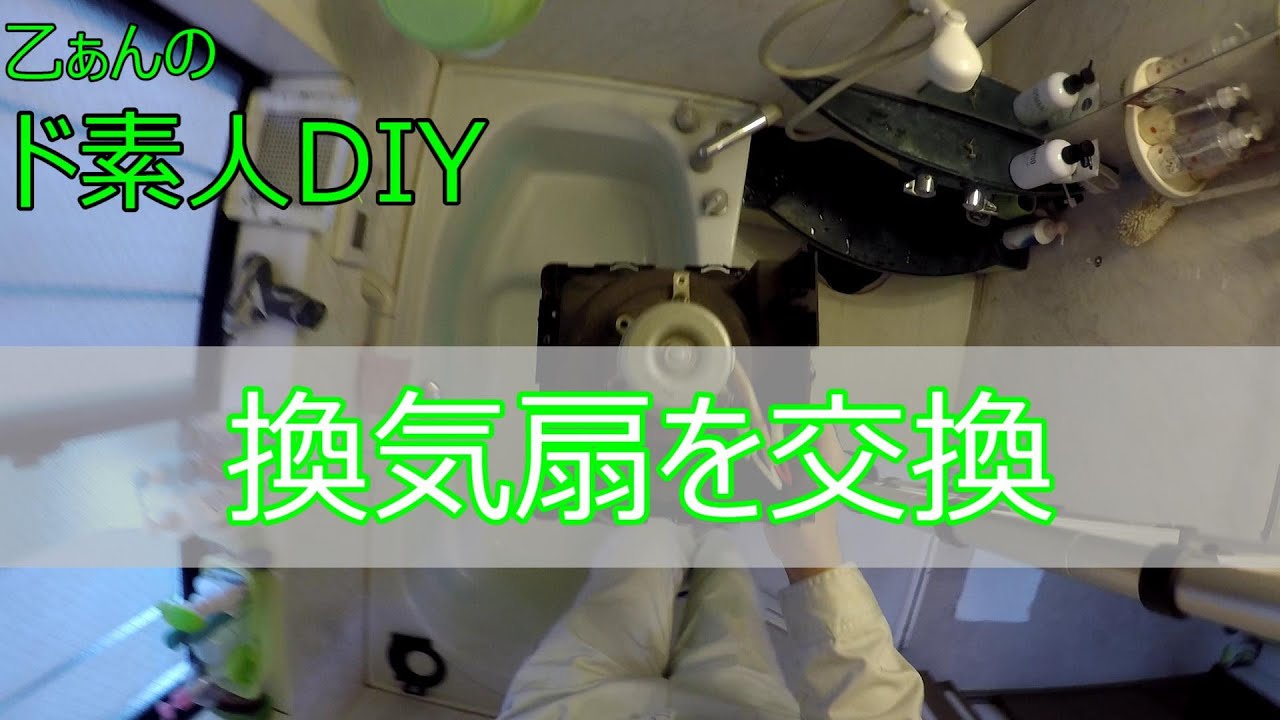 自分で新しい換気扇(VD-10Zc)に交換するゾ！！