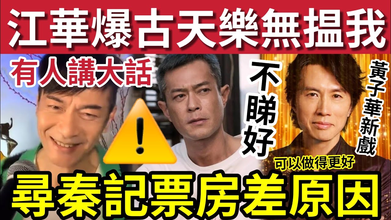 江華講大話？曾稱不參演《尋秦記》電影！現說「古天樂無搵我」為何《尋秦記》票房幾好「也是難以回本」黃子華新戲《夜王》一定票房差過之前！睇片種就知？