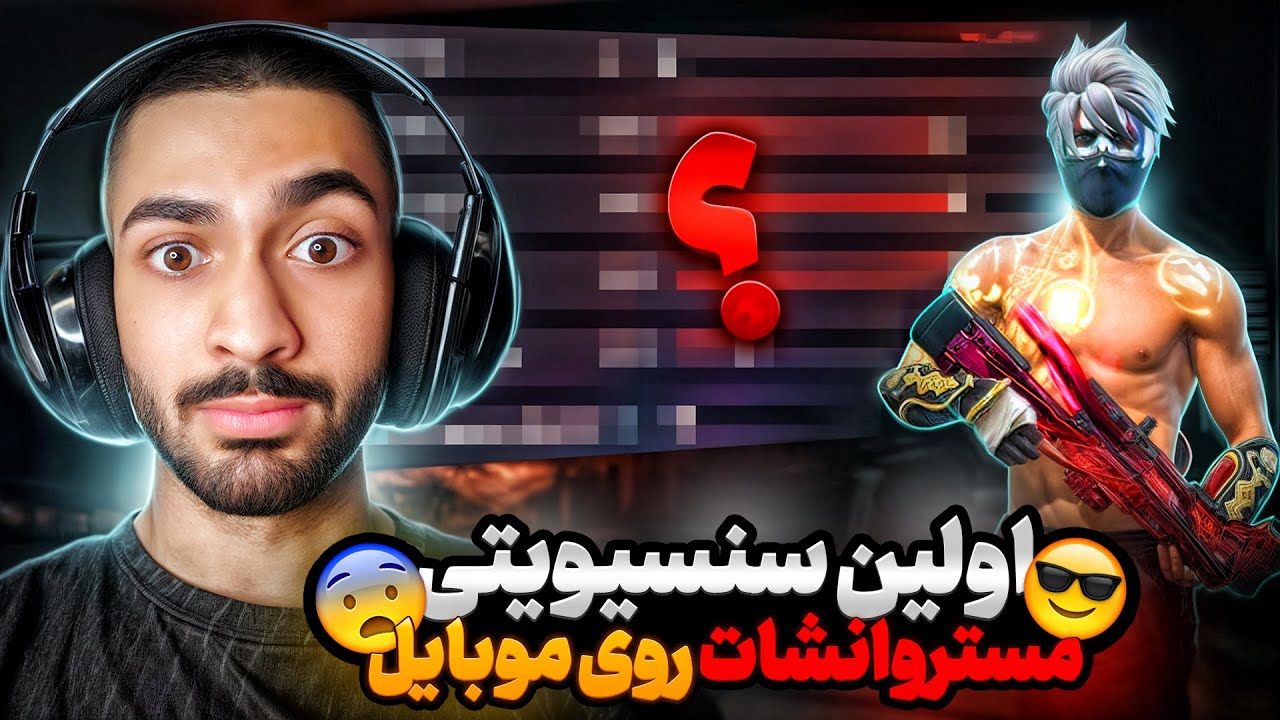 اولین سنسیویتی مستر وانشات رو روی موبایل پیدا کردم 😍🔥 بهترین تنظیمات هدشات فری فایر !!