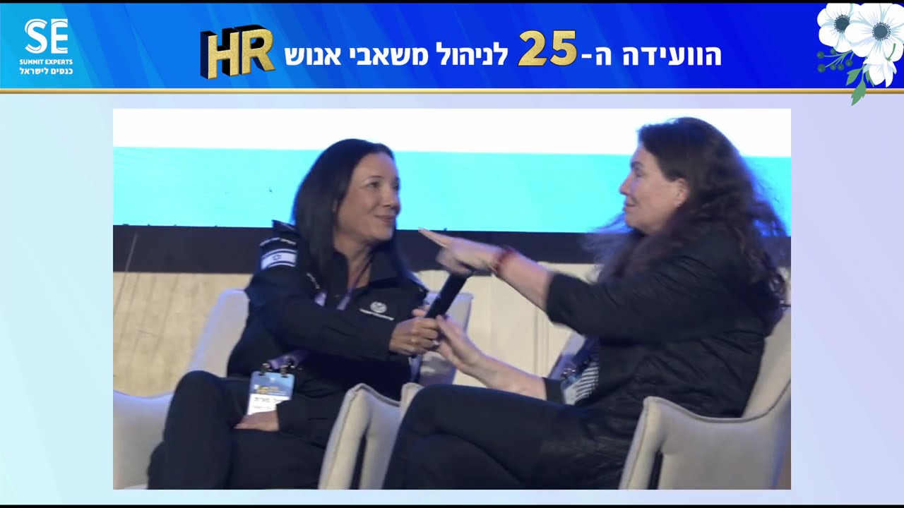 פאנל מרכזי בהנחיית סיגל סרור מתוך: הוועידה ה-25 לניהול משאבי אנוש מטעם SE, בניהולה של הלי ליפמן.