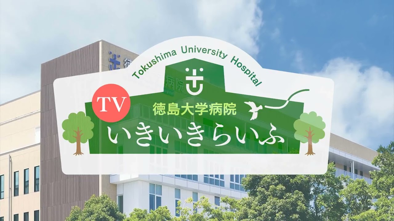 徳島大学病院「TVいきいきらいふ」第185回 認知症の予防と治療 －アルツハイマー型認知症の治療薬 －