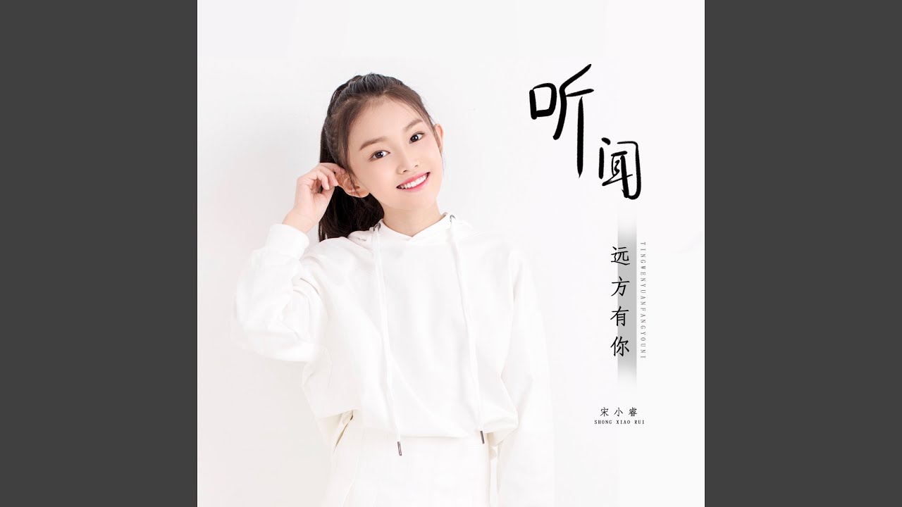 听闻远方有你