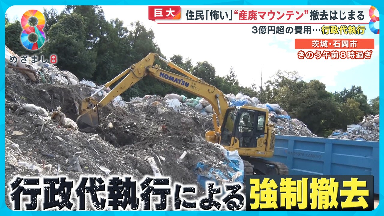 【費用３億円超】茨城県石岡市｢産業廃棄物の山｣に行政代執行 県の怒り「捨て得は許さない」【めざまし８ニュース】