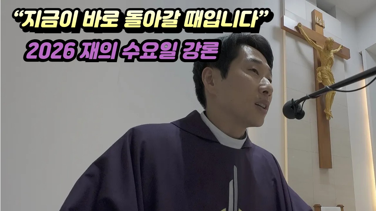 [매일미사 강론] “지금이 바로 돌아갈 때입니다” – 재의 수요일, 사순의 시작