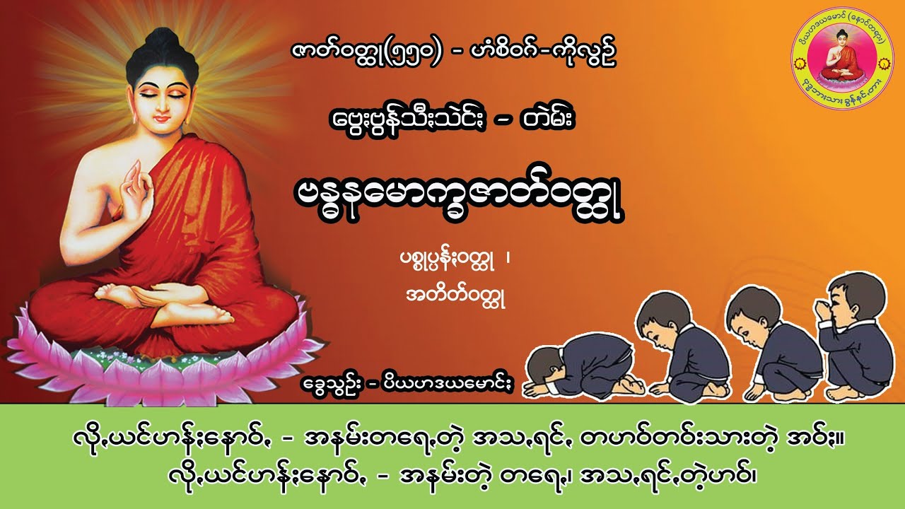 ဗန္ဓနမောက္ခဇာတ် ဇာတ်ဝတ္ထု(၅၅၀) ပအိုဝ်းတရားတော်များ ပအိုဝ်ႏတရာꩻတောႏ