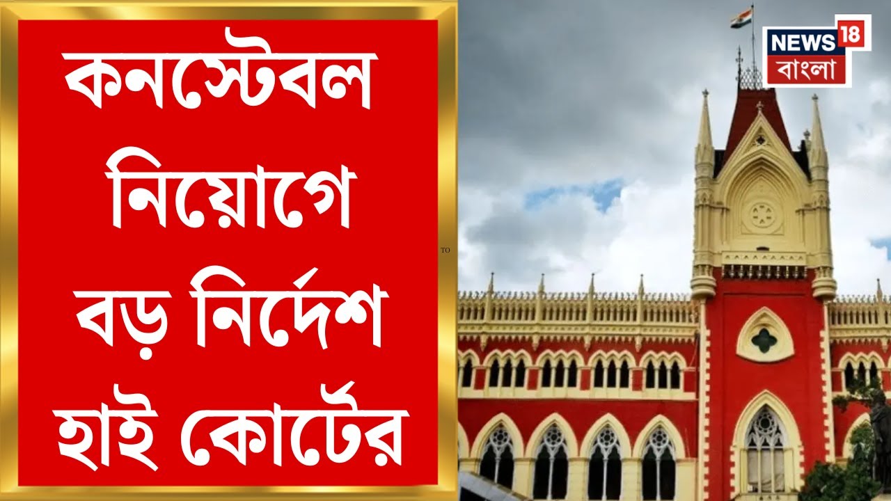 West Bengal Police Recruitment | কনস্টেবল নিয়োগে নতুন তালিকা প্রকাশের নির্দেশ, শূন্যপদ কত?