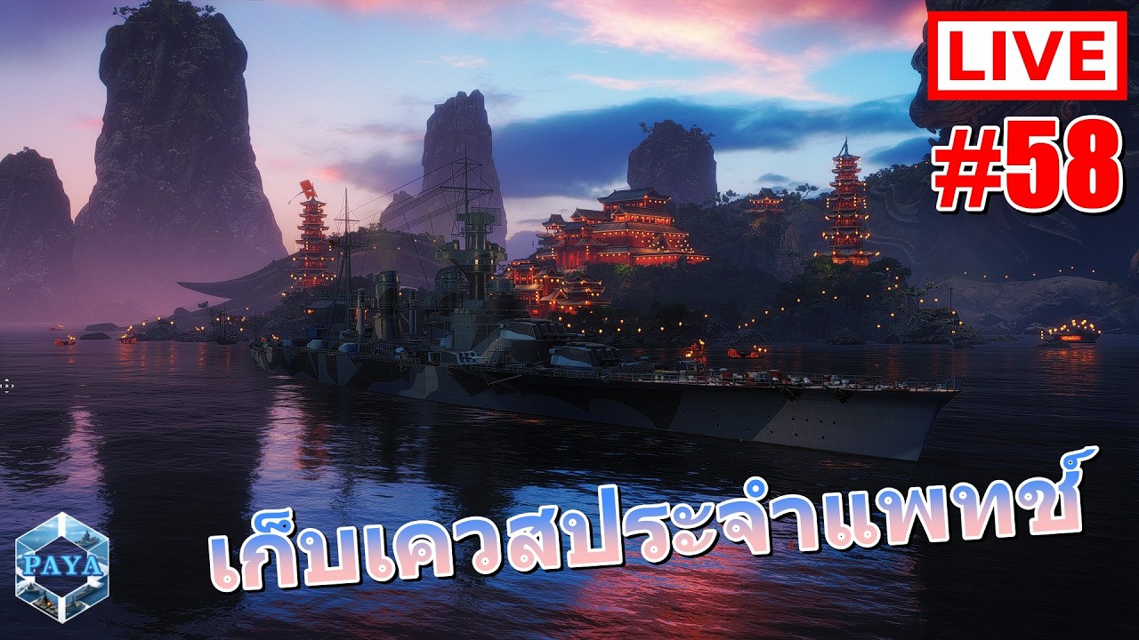 Warships Live : เก็บเควสประจำแพทช์ LIVE #58