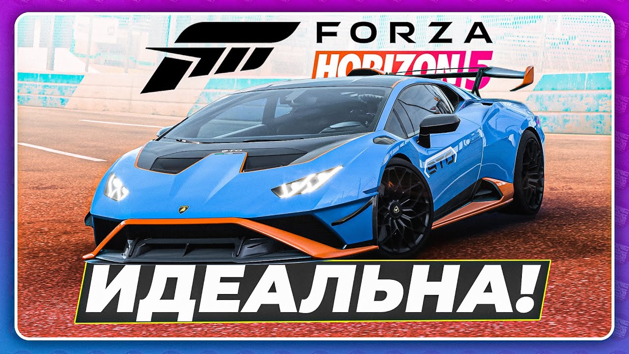 FORZA HORIZON 5 - ЭТА ЛАМБО ДИКИЙ ТОП! \ Lamborghini Huracan STO