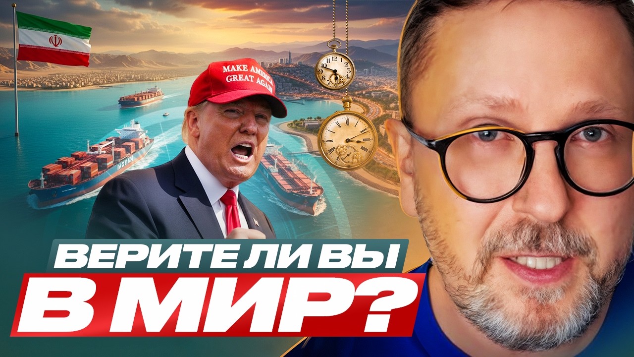 Верите ли вы в мир?