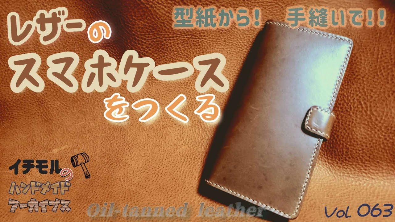 レザーのスマホケースをつくる　イチモルのハンドメイドアーカイブスVol.63
