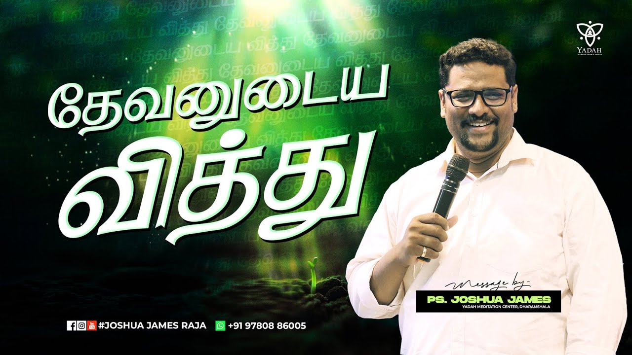 தேவனுடைய வித்து | Pr.Joshua James | Yadah Meditation Center