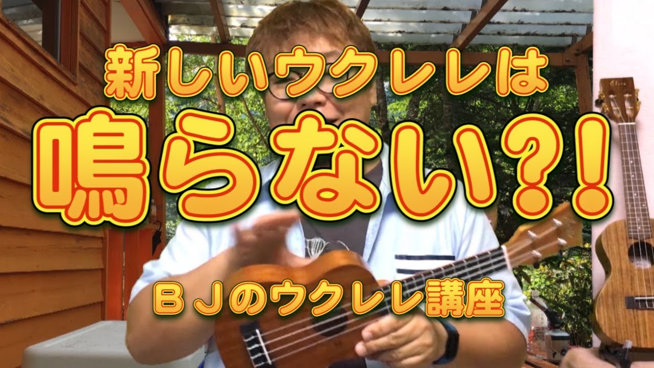 新しいウクレレは鳴らない?! ／ BJのウクレレ講座 No.253