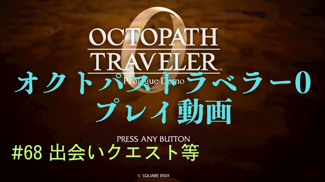 オクトパストラベラー0【ネタばれあり】 #68