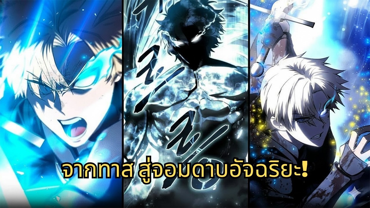 จากทาส สู่จอมดาบอัจฉริยะ! | มังงะใหม่ รวมตอน