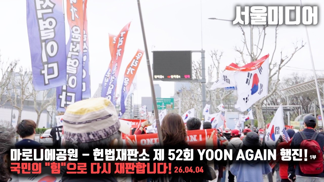 [현장] 마로니에공원 - 헌법재판소 제 52회 YOON AGAIN 행진! 1부 국민의 