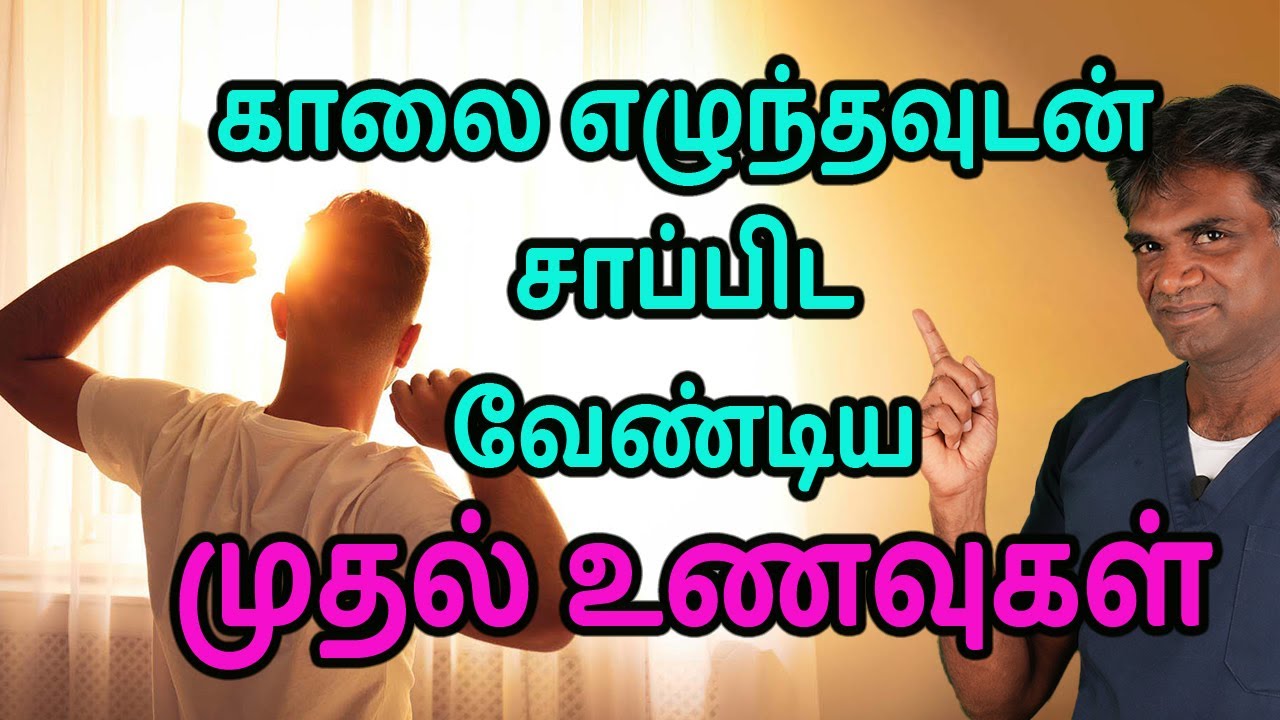 Start Your Day With These Healthy & Nutritious Top 5 Early Morning Foods - Dr.P.Sivakumar - In Tamil