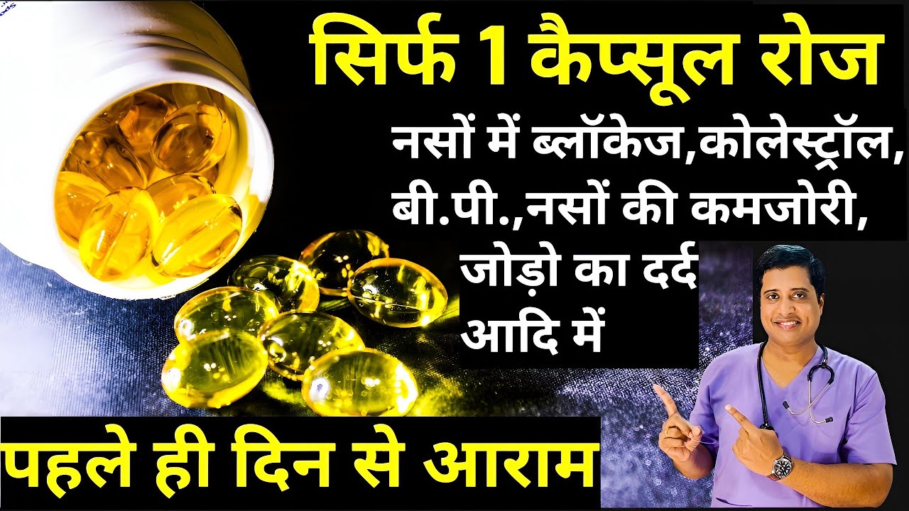 सिर्फ 1कैप्सूल नसों में ब्लॉकेज, कोलेस्ट्रॉल बी.पी,ट्राइग्लिसराइड्स,जोड़ो का दर्द कभी नहीं होंगे ।