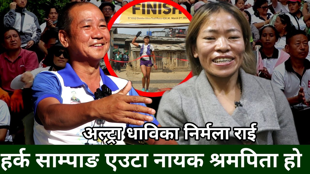 Harka Sampang एउटा आशाको दियो हो,अल्ट्रा अन्तर्राष्ट्रिय धाविका -Nirmala Rai, हर्क जनपक्षका नेताहुन्