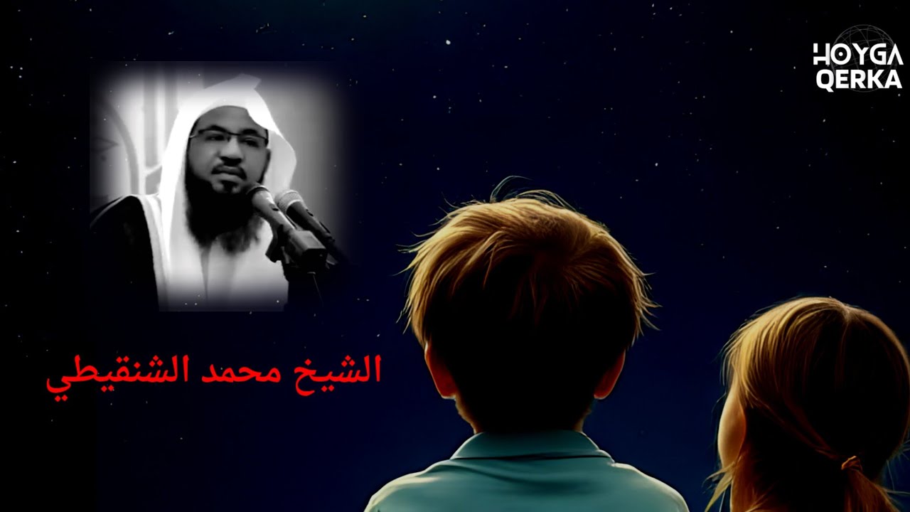 الشيخ محمد الشنقيطي(قصه عجيب )