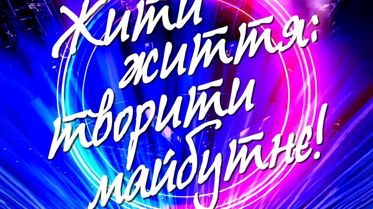 Жити життя: творити майбутнє! Відкриття 40-го творчого сезону