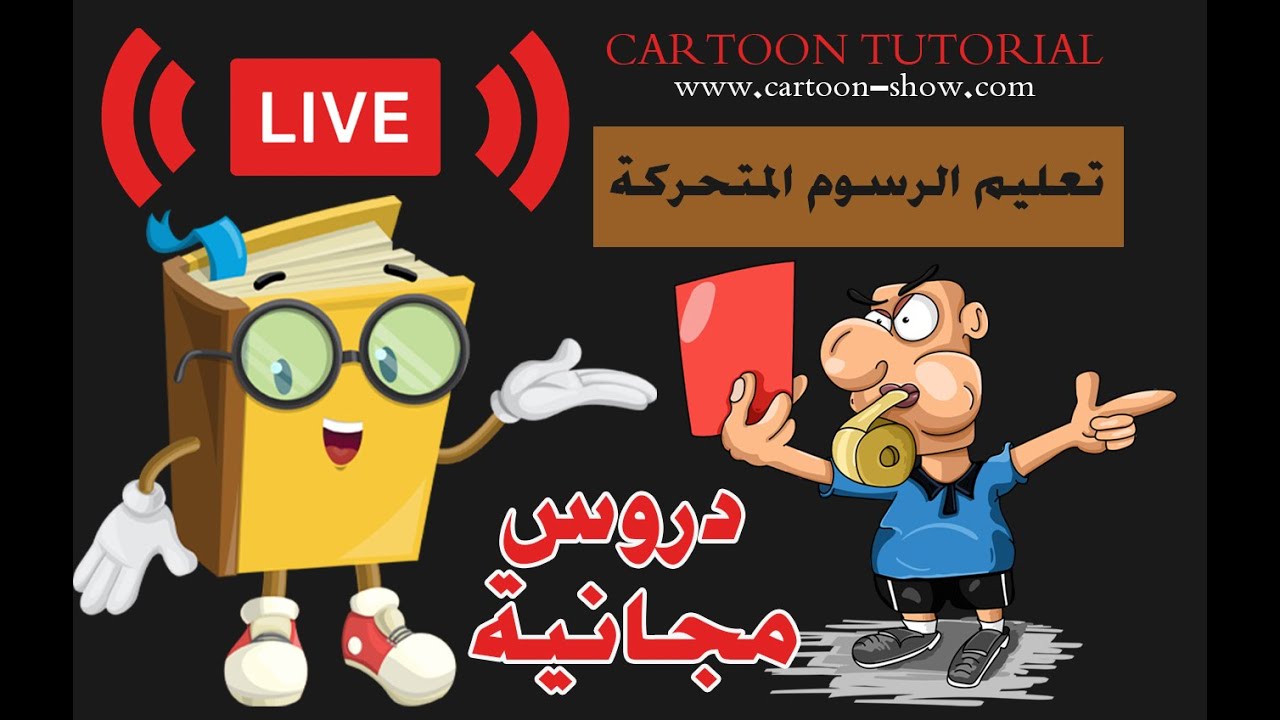 تصميم الملابس في برنامج ايكلون- بث مباشر من قِبل Cartoon Tutorial