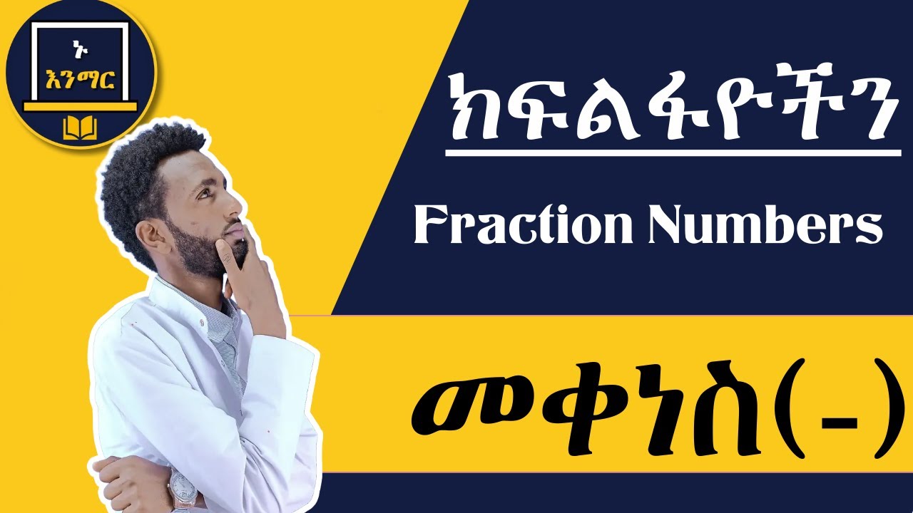 ክፍልፋይ ((1/2-3/2=?)) ቁጥሮችን መቀነስ ((-)) በቀላሉ ይማሩ!!!!!