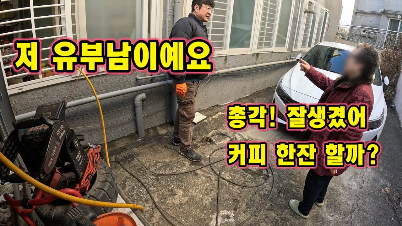 할머니들이 좋아하는 하수구업자 국내 1위