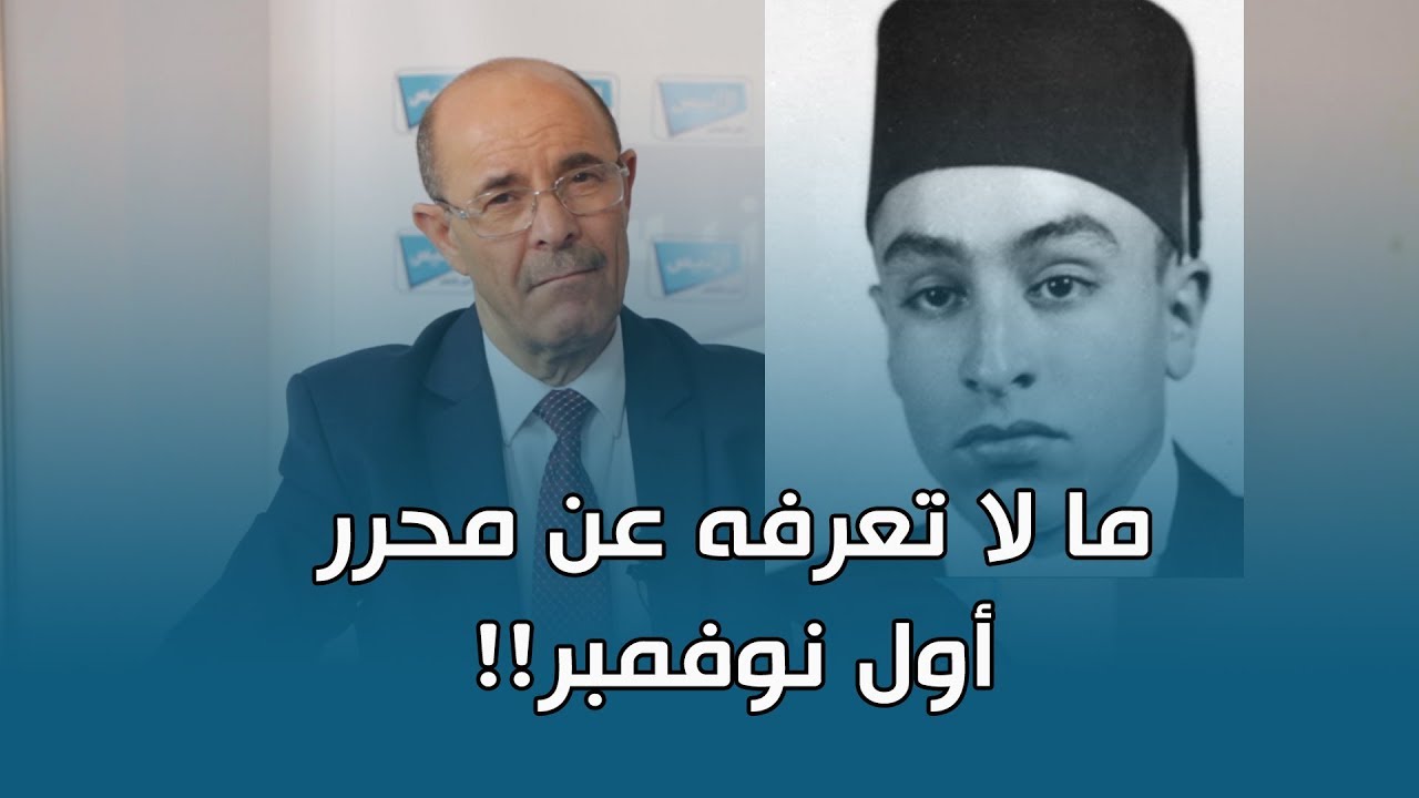 متى انضم الطلبة الجزائريون للثورة ؟ محمد الأمين بلغيث