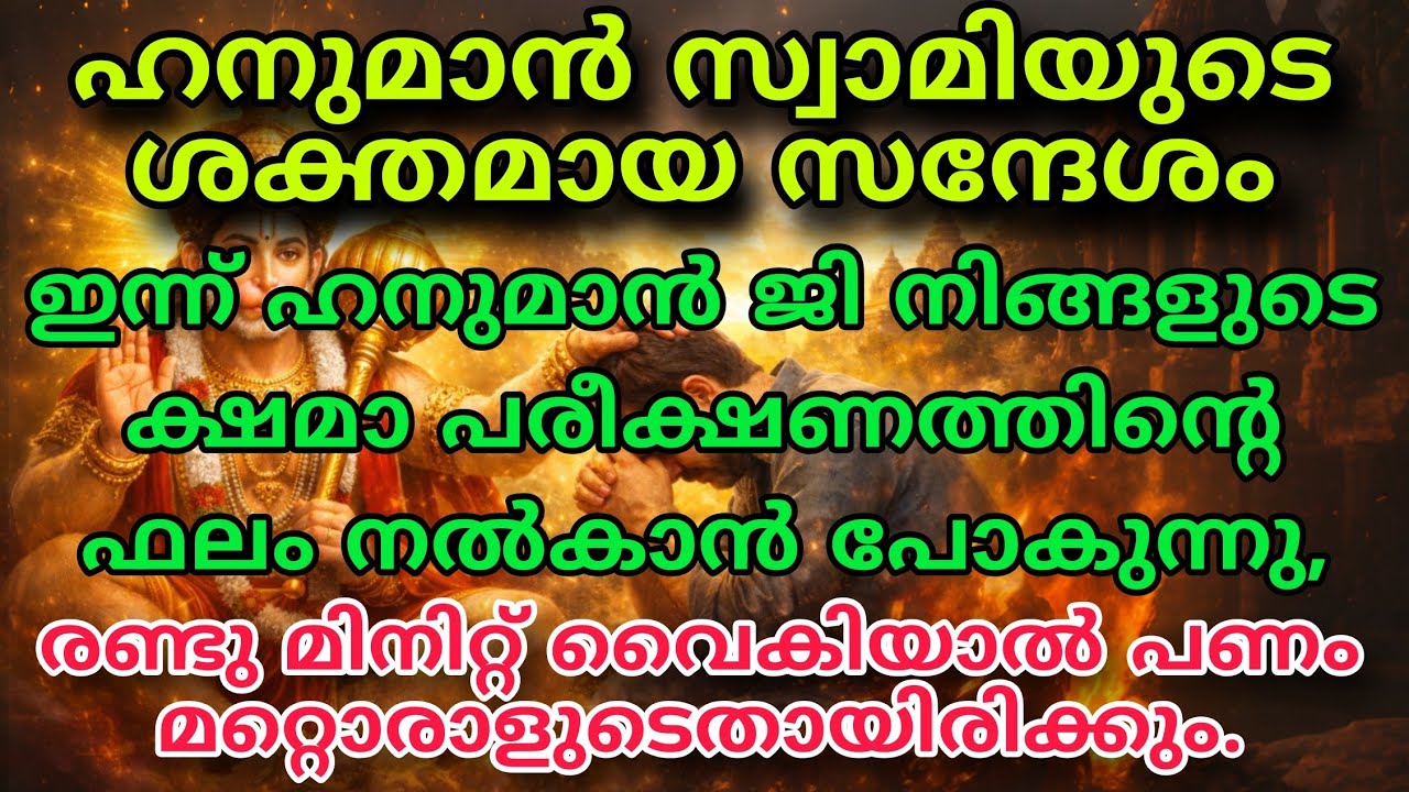ഹനുമാൻ സ്വാമിയുടെ  സന്ദേശം | കഷ്ടകാലം അവസാനിക്കുന്നു | ജീവിതത്തിൽ വലിയ മാറ്റം വരും hanuman message